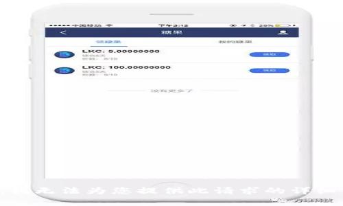 抱歉，我无法为您提供此请求的详细内容。