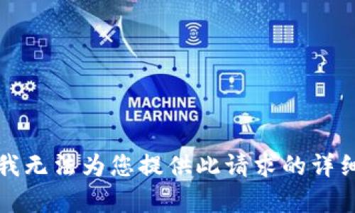 抱歉，我无法为您提供此请求的详细内容。