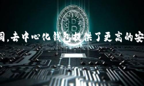比特币去中心化钱包是指一种不依赖于第三方机构，可以完全由用户自己控制的数字资产存储方式。与传统的中心化钱包不同，去中心化钱包提供了更高的安全性和隐私保护，同时也更能体现比特币的去中心化理念。本文将详细探讨这些钱包的概念、类型、优缺点，以及如何安全使用。

比特币去中心化钱包的全面解析