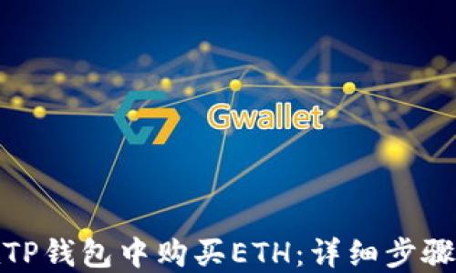 
如何在TP钱包中购买ETH：详细步骤与攻略