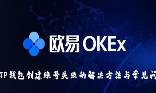 : TP钱包创建账号失败的解决方法与常见问题