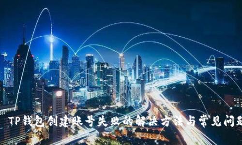 : TP钱包创建账号失败的解决方法与常见问题