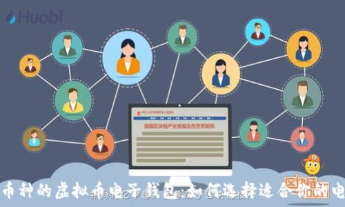  
支持多币种的虚拟币电子钱包：如何选择适合你的电子钱包