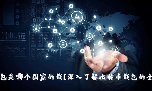 比特币钱包是哪个国家的钱？深入了解比特币钱包的全球化背景