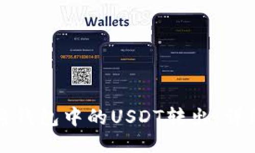 如何将钱包中的USDT转出：详细指南