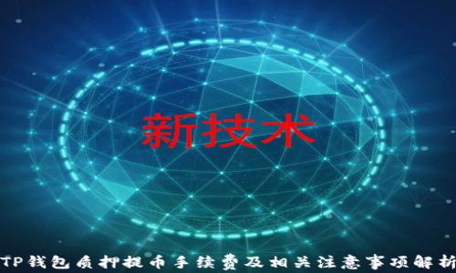 
TP钱包质押提币手续费及相关注意事项解析