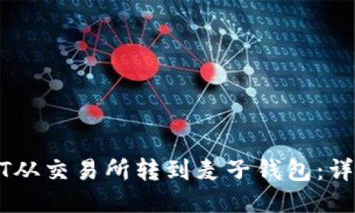 如何将USDT从交易所转到麦子钱包：详细操作指南