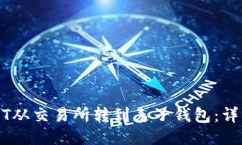 如何将USDT从交易所转到麦子钱包：详细操作指南