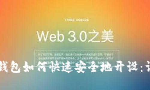 以太坊钱包如何快速安全地开设：详尽指南