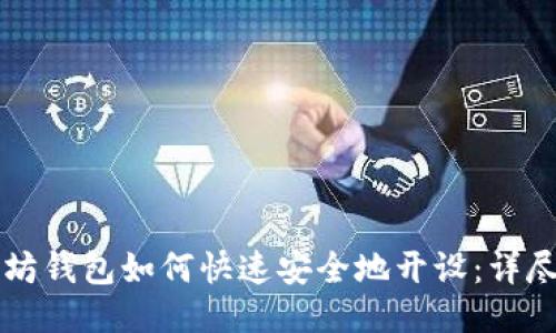 以太坊钱包如何快速安全地开设：详尽指南