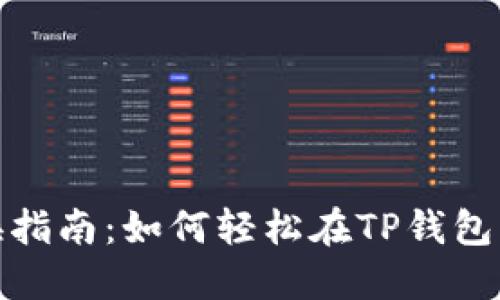 TP钱包币种兑换指南：如何轻松在TP钱包中进行币种兑换