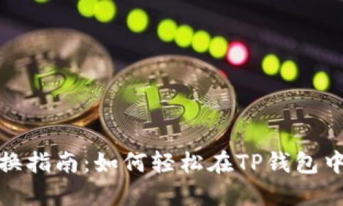 TP钱包币种兑换指南：如何轻松在TP钱包中进行币种兑换