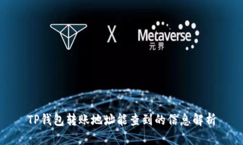 TP钱包转账地址能查到的信息解析