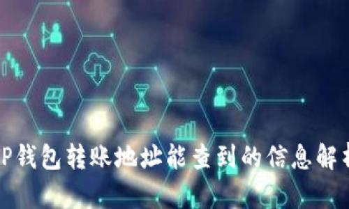 TP钱包转账地址能查到的信息解析