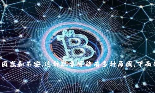 TP钱包中的代币闪烁通常让用户感到困惑和不安。这种现象可能有多种原因，下面我们将详细探讨这个问题的不同方面。

TP钱包中代币闪烁的原因及解决方法