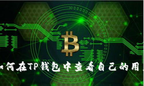 : 如何在TP钱包中查看自己的用户名