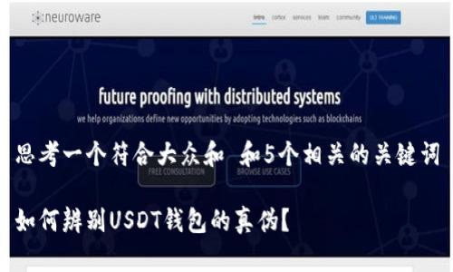 思考一个符合大众和 和5个相关的关键词

如何辨别USDT钱包的真伪？