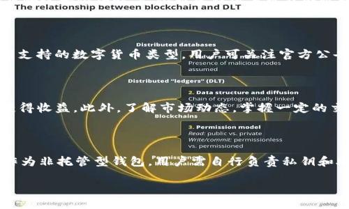   如何在TP钱包中购买数字货币：完整指南 / 

 guanjianci TP钱包, 购买数字货币, 数字资产, 加密货币, 钱包使用指南 /guanjianci 

随着区块链技术的发展，越来越多的人开始接触和使用数字货币，而TP钱包作为一种安全的数字资产管理工具，吸引了大量用户。在TP钱包中购买数字货币是许多新用户的首要任务。本文将详细介绍如何在TP钱包中购买数字货币的步骤，使用技巧，以及常见问题的解答，帮助用户更好地理解TP钱包的用途。

什么是TP钱包？

TP钱包是一款支持多种数字货币的非托管型钱包，它允许用户安全地存储、交易和管理自己的数字资产。TP钱包不仅支持主流的以太坊（ETH）和比特币（BTC），还支持各种基于ERC-20标准的代币。由于其去中心化的特性，用户完全控制自己的私钥，这也使得TP钱包在安全性上相对较高。

TP钱包的界面友好，操作简单，非常适合新手用户。它支持多个区块链的资产管理，使得用户能够方便地进行资产的转移和交易。通过TP钱包，用户可以参与各种去中心化金融（DeFi）项目，进行流动性挖矿、质押等操作，也可以轻松地在钱包内购买数字货币。

如何在TP钱包中购买数字货币？

在TP钱包中购买数字货币的步骤其实非常简单，以下是详细的步骤说明：

第一步：下载安装TP钱包

首先，用户需要在手机的应用商店中搜索“TP钱包”并下载安装。TP钱包支持iOS和Android设备，用户只需根据自己的手机系统下载对应版本的应用即可。

第二步：创建或导入钱包

安装完成后，打开TP钱包，用户可以选择创建一个新钱包或导入已有的钱包。如果是新用户，可以选择“创建新钱包”，然后按照提示设置安全密码，并妥善保存助记词，确保钱包的安全。

第三步：选择购买数字货币

完成钱包的创建后，用户可以在主界面上找到“购买”选项。点击后，TP钱包会提供多种购买数字货币的渠道，用户可以选择信用卡、借记卡，或是通过第三方支付服务进行购买。选择合适的购买方式后，用户需要输入想要购买的数字货币金额。

第四步：进行支付

输入完金额后，用户会被要求填写付款信息，例如信用卡号、有效期、CVV等。用户需确保信息的准确性，以顺利完成交易。完成支付后，系统会处理请求，并将购买的数字货币发送到用户的TP钱包中。

第五步：确认交易

支付成功后，用户可以在TP钱包的资产界面查看新购买的数字货币。若在交易过程中遇到任何问题，可以通过TP钱包的客服获取帮助。

TP钱包购买数字货币的注意事项

尽管在TP钱包中购买数字货币的过程相对简单，但用户在操作时仍需注意以下几个方面：

1. 安全性

确保在安全的网络环境中进行交易，避免在公共Wi-Fi下操作。同时，时刻保持自己的助记词和私钥的安全，一旦遗失可能会导致资产丢失。

2. 了解市场

在购买数字货币之前，应当对市场有基本了解。关注数字货币的价格趋势和市场动态，以便在合适的时机进行购买，降低投资风险。

3. 手续费

了解不同支付方式的手续费用。在使用信用卡或借记卡购买时，可能会产生额外的手续费，用户需在购买前确认这一点。

4. 交易限制

不同地区对于数字货币的购买有不同的政策，用户需确认自己所在地区是否支持数字货币的购买，以免造成不必要的麻烦。

5. 学习和交流

加入一些数字货币相关的社群，通过交流和学习增进对市场的理解。可以向有经验的投资者请教，也可以通过网上的各类论坛、社交媒体获取更多的信息和资源。

常见问题解答

1. TP钱包安全吗？

TP钱包作为一种非托管型数字货币钱包，其安全性主要取决于用户自身的使用习惯和保护措施。用户需要妥善保管助记词和私钥，避免泄露。TP钱包没有私钥的管理权限，因此即使钱包被盗，攻击者也无法控制用户的资产。此外，TP钱包也配备了一定的安全防护措施，如双重认证和加密存储等，进一步提升用户的安全保证。然而，安全始终是一个相对的概念，用户在使用时仍需保持警觉，定期更新安全设置，确保交易和资产的安全。

2. 在TP钱包中购买数字货币的费用是多少？

在TP钱包中购买数字货币的费用主要包括两部分：交易费用和支付方式的手续费。交易费用通常会因区块链网络的拥堵情况而有所变化，用户在交易时可通过TP钱包查看相应的费用信息。此外，使用信用卡或借记卡付款时，支付服务提供商可能会收取一定的手续费，具体收费标准可能因不同银行和地区而异。用户在购买前可以先查询相关费用，以便选择最合适的交易方式。

3. TP钱包支持哪些数字货币？

TP钱包支持多种主流和小众的数字货币，用户可以在钱包内查看支持的资产列表。一般来说，TP钱包支持以太坊（ETH）、比特币（BTC）、以及各种基于ERC-20标准的代币。同时，TP钱包会根据市场需求不断更新支持的数字货币类型，用户可关注官方公告以获取最新信息。通过TP钱包，用户能够方便地管理和交易多种不同的数字资产，提升投资体验。

4. 我能在TP钱包里赚钱吗？

在TP钱包中，用户可以通过几种方式来赚钱。首先，用户可以进行数字货币的买卖，通过低买高卖来获取利润。其次，TP钱包还支持参与流动性挖矿和质押等DeFi项目，用户可以通过锁定一定量的数字资产来获得收益。此外，了解市场动态，掌握一定的交易技巧和策略也是提高盈利机会的关键。不过需要注意的是，数字货币市场波动性较大，投资风险相对较高，用户在进行任何投资之前需做好充分的市场研究和风险评估。

5. TP钱包与其他钱包相比的优缺点是什么？

TP钱包与其他数字货币钱包相比，有其独特的优缺点。优点方面，TP钱包界面友好，操作简便，特别适合新手用户。此外，它支持多种数字货币和去中心化金融项目，让用户更方便地进行资产管理和交易。然而，作为非托管型钱包，用户需自行负责私钥和助记词的管理，安全性较高但也带来了较高的保管难度。而与一些托管型钱包相比，TP钱包在操作灵活性上有优势，用户可以随时自由转移和管理资产。总之，用户可根据自身需求选择最适合自己的钱包类型。

总之，TP钱包为用户提供了一个方便、安全的数字货币购买和管理平台。在使用的过程中，用户需认真阅读相关的使用说明和策略，提高自身的数字资产管理能力，以更好地迎接数字货币时代的到来。