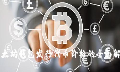 以太坊钱包发行代币价格的全面解析