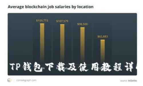: TP钱包下载及使用教程详解