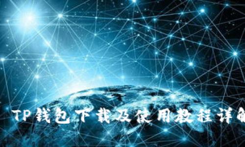 : TP钱包下载及使用教程详解