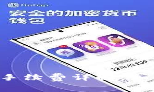 TP钱包转U时的手续费详解：如何有效降低成本