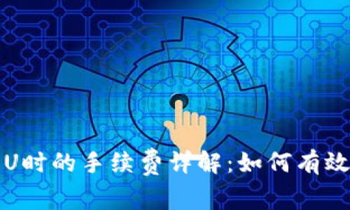 TP钱包转U时的手续费详解：如何有效降低成本