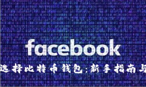 火币如何选择比特币钱包：新手指南与最佳实践