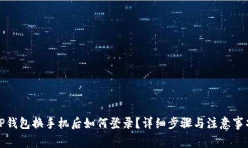 TP钱包换手机后如何登录？详细步骤与注意事项