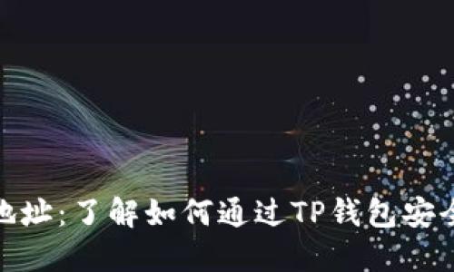 TP钱包收款地址：了解如何通过TP钱包安全收款与转账