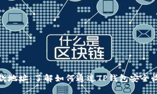 TP钱包收款地址：了解如何通过TP钱包安全收款与转账