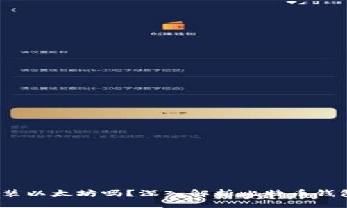  比特币钱包可以装以太坊吗？深入解析比特币钱包与以太坊兼容性