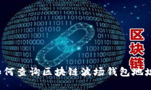 如何查询区块链波场钱包地址？