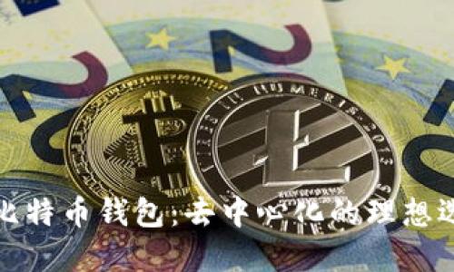 TP比特币钱包：去中心化的理想选择