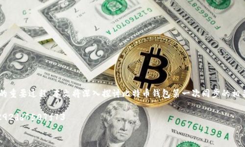 比特币钱包第一次同步是一个对于新手来说的重要过程。本文将深入探讨比特币钱包第一次同步的相关内容，帮助用户更好地理解和完成这一过程。

bins-as-60063415-434f-34b3-baca-292dd7507f73  
比特币钱包第一次同步：新手指南