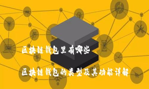 区块链钱包里有哪些

区块链钱包的类型及其功能详解