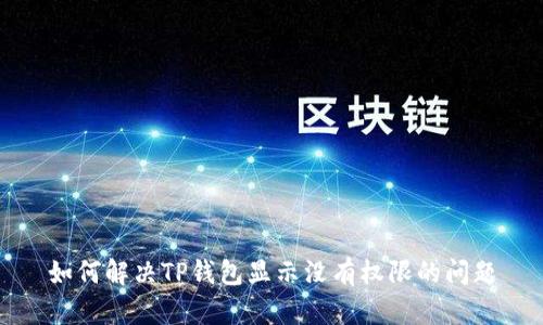 如何解决TP钱包显示没有权限的问题