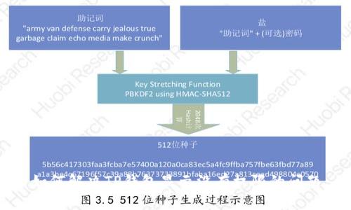 如何解决TP钱包显示没有权限的问题
