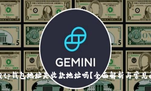 : 领空投tp钱包地址是收款地址吗？全面解析与常见问题解答