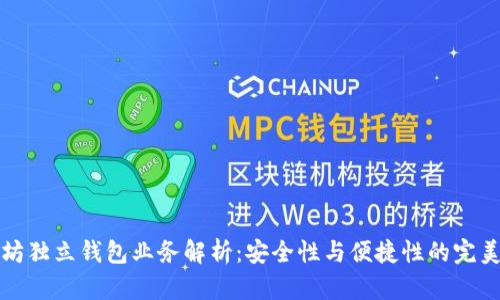 以太坊独立钱包业务解析：安全性与便捷性的完美结合
