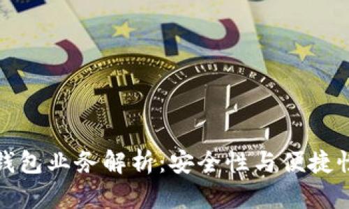 以太坊独立钱包业务解析：安全性与便捷性的完美结合