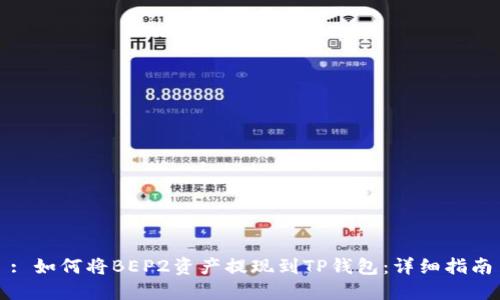 : 如何将BEP2资产提现到TP钱包：详细指南