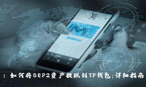 : 如何将BEP2资产提现到TP钱包：详细指南