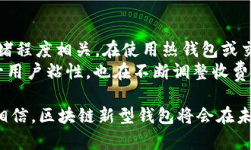 区块链新型钱包的出现，无疑为数字货币的管理与交易带来了革命性的变化。在数字货币逐渐被大众接受的背景下，如何更安全、便捷地管理这些数字资产成为了人们关注的重点。本文将围绕“区块链新型钱包”这一主题进行详细探讨，以帮助读者更好地理解这种新兴的数字资产管理工具。

  区块链新型钱包：安全、便捷的数字资产管理新趋势 / 
 guanjianci 区块链钱包, 数字货币, 安全, 私钥管理, 去中心化 /guanjianci 

何为区块链新型钱包
区块链新型钱包是指基于区块链技术设计和开发的数字资产存储和管理工具。与传统的数字钱包相比，新型钱包在安全性、易用性、去中心化以及隐私保护方面有显著的提升。这些钱包不仅能够存储比特币、以太坊等主流数字货币，还支持多种代币和数字资产的管理，用户可以通过钱包轻松进行收款、转账和交易。

区块链新型钱包的种类
区块链钱包大致可以分为两种类型：热钱包和冷钱包。
热钱包是指始终在线、能够方便快捷进行交易的钱包。这类钱包的优点是使用方便，交易速度快。但由于与互联网连接，安全性相对较低，容易受到黑客攻击。
冷钱包则是指离线存储数字资产的钱包，安全性高，适合长期保存资产。用户可以选择硬件钱包、纸钱包等形式储存私钥，防止黑客入侵。但冷钱包因为不网上，因此在交易时操作较为繁琐。

区块链新型钱包设计的关键要素
在设计区块链新型钱包时，有几个关键要素需要考虑：
ul
    li安全性：要保证用户资产安全，采用强加密技术，避免私钥泄露。/li
    li用户体验：界面友好，操作简单，能够满足新手和老用户的需求。/li
    li去中心化：用户应拥有自己的私钥，确保资产控制权不易被他人侵犯。/li
    li多币种支持：支持多种数字货币，方便用户管理不同资产。/li
/ul

影响区块链新型钱包发展的因素
随着区块链技术的不断演进，区块链新型钱包的发展的受到了多方面的影响：
首先，监管政策的变化将直接影响钱包的合规性与市场接受度。例如，一些国家对数字货币采取比较宽松的监管态度，使得钱包使用逐渐普及，而一些国家则采取严格的限制，导致相关市场萎缩。
其次，用户的安全意识也在不断提升，用户对钱包安全性的要求越来越高，促使钱包开发者不断提升技术以满足用户需求。
再次，区块链生态系统的完善也促进了新型钱包的发展。随着去中心化金融（DeFi）和非同质化代币（NFT）等概念的兴起，用户对钱包的功能需求不断拓展，从简单的存储转账发展为复杂的资产管理和使用。

区块链新型钱包的优势
与传统的钱包相比，区块链新型钱包具有多个明显的优势：
ul
    li资产安全性：通过区块链技术的加密算法和去中心化的特性，极大程度上提高了用户资产的安全性。/li
    li便捷性：最新的钱包应用支持多种快速交易方式，用户可以轻松完成转账、交易等操作。/li
    li隐私保护：用户私钥的保密性和使用权限掌控让交易更加隐私。/li
    li成本效益：许多新型钱包在交易费用上采取灵活的收费策略，相比传统金融体系成本更低。/li
/ul

使用区块链新型钱包的注意事项
虽然区块链新型钱包带来了很多便捷，但在使用时还是需要注意一些事项：
首先，要确保下载钱包时选择官方渠道，避免下载安装恶意程序，导致资金损失。
其次，使用冷钱包存储大额资产，一旦发生黑客攻击，热钱包中的小额资产可以减少损失。
最后，定期备份助记词和私钥，确保即使设备丢失或故障也能恢复资产。并且也要对助记词保持保密，防止他人获取。

区块链新型钱包的未来趋势
未来，区块链新型钱包的发展趋势值得关注：
首先，随着技术的不断进步，钱包的功能将更加丰富，例如引入智能合约、集成去中心化交易所等。
其次，用户体验将成为开发者关注的重点，钱包的界面和交互将越来越人性化，吸引更多用户使用。
最后，随着各国对数字货币监管的不断完善，钱包的合规性也将越来越重要，将促使钱包服务商在技术和法律上不断。

常见问题解答

问题一：如何安全使用区块链新型钱包
使用区块链新型钱包时，首先要加强自身的安全意识。冯在开户时要选择强密码，并启用两步验证。此外，定期更换密码是保证密码安全的有效措施。对于热钱包，也可以考虑使用硬件钱包作为冷存储来保管大额资产，以防止黑客攻击。
其次，要注意备份助记词和私钥，确保在设备丢失或故障时可以恢复访问。同时，不要将助记词和私钥存储在轻易被访问的地方，防止泄露。此外，定期检查钱包的更新以及相关安全通告，确保你的钱包始终处于最佳状态。

问题二：区块链新型钱包如何选择合适的？
选择合适的区块链钱包需要考虑几个关键因素：首先是安全性，选择经过市场验证、好评较高的品牌钱包可以减少风险。其次，用户需求也是关键，确认所选择的钱包是否支持你需要管理的数字货币。
第三，用户体验上，选择一个界面友好、功能齐全、操作便捷的钱包是至关重要的。用户可以参考网上的评价或社区反馈，以选择适合自己的钱包。
最后，也可以根据自身的资金数量来选择，如果是少量交易且频繁，可以选择热钱包，如果是长期保管大额资产，冷钱包则是更优的选择。

问题三：区块链新型钱包与交易所有什么区别？
区块链钱包与交易所的主要区别在于资产控制权。区块链钱包是用户自己控制私钥，用户可以完全掌控自己的数字资产，钱包内的资产不受他人影响。而交易所其实是一个提供交易服务的平台，用户在交易所中存储的资产是交易所控制的，如果交易所出现问题，资产安全就难以保障。
从安全性来看，区块链钱包更强，因为用户自己掌控私钥，决策由用户自己进行，而交易所则可能因为黑客入侵或者平台问题导致资产损失。

问题四：区块链新型钱包如何管理不同的数字资产
现代的区块链新型钱包通常支持多币种管理，可以通过统一的界面查看和管理不同的数字资产。在钱包中，用户可以轻松添加各种代币，有的甚至允许用户自定义币种显示。
管理不同数字资产时，用户需要特别关注各个数字资产的底层技术及其风险。例如，选择以太坊上的ERC-20代币时，要关注该项目是否有高度透明度与良好的发展前景。这样可以帮助用户在操作时做出更有效的决策。

问题五：使用区块链新型钱包的费用是什么？
使用区块链新型钱包相关的费用主要包括交易费用和可能存在的提现费用。每笔交易通常都会产生一笔交易手续费，手续费的高低与网络拥堵程度相关。在使用热钱包或交易所进行快速交易时，用户需注意预估费用，以避免不必要的损失。
在提现或转账到其他地方时，有些钱包也会收取额外费用，所以在进行大额转账前，最好先了解相关费用，以降低支出。同时，一些钱包为了提升用户粘性，也在不断调整收费标准，建议用户多关注相关消息，以获取最佳的费用体验。

总之，区块链新型钱包的出现不仅提高了数字资产的安全性和便捷性，也极大地推动了区块链技术的发展。随着市场的不断演变，我们有理由相信，区块链新型钱包将会在未来扮演越来越重要的角色。