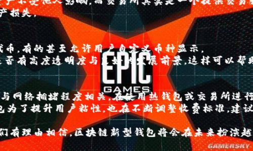 区块链新型钱包的出现，无疑为数字货币的管理与交易带来了革命性的变化。在数字货币逐渐被大众接受的背景下，如何更安全、便捷地管理这些数字资产成为了人们关注的重点。本文将围绕“区块链新型钱包”这一主题进行详细探讨，以帮助读者更好地理解这种新兴的数字资产管理工具。

  区块链新型钱包：安全、便捷的数字资产管理新趋势 / 
 guanjianci 区块链钱包, 数字货币, 安全, 私钥管理, 去中心化 /guanjianci 

何为区块链新型钱包
区块链新型钱包是指基于区块链技术设计和开发的数字资产存储和管理工具。与传统的数字钱包相比，新型钱包在安全性、易用性、去中心化以及隐私保护方面有显著的提升。这些钱包不仅能够存储比特币、以太坊等主流数字货币，还支持多种代币和数字资产的管理，用户可以通过钱包轻松进行收款、转账和交易。

区块链新型钱包的种类
区块链钱包大致可以分为两种类型：热钱包和冷钱包。
热钱包是指始终在线、能够方便快捷进行交易的钱包。这类钱包的优点是使用方便，交易速度快。但由于与互联网连接，安全性相对较低，容易受到黑客攻击。
冷钱包则是指离线存储数字资产的钱包，安全性高，适合长期保存资产。用户可以选择硬件钱包、纸钱包等形式储存私钥，防止黑客入侵。但冷钱包因为不网上，因此在交易时操作较为繁琐。

区块链新型钱包设计的关键要素
在设计区块链新型钱包时，有几个关键要素需要考虑：
ul
    li安全性：要保证用户资产安全，采用强加密技术，避免私钥泄露。/li
    li用户体验：界面友好，操作简单，能够满足新手和老用户的需求。/li
    li去中心化：用户应拥有自己的私钥，确保资产控制权不易被他人侵犯。/li
    li多币种支持：支持多种数字货币，方便用户管理不同资产。/li
/ul

影响区块链新型钱包发展的因素
随着区块链技术的不断演进，区块链新型钱包的发展的受到了多方面的影响：
首先，监管政策的变化将直接影响钱包的合规性与市场接受度。例如，一些国家对数字货币采取比较宽松的监管态度，使得钱包使用逐渐普及，而一些国家则采取严格的限制，导致相关市场萎缩。
其次，用户的安全意识也在不断提升，用户对钱包安全性的要求越来越高，促使钱包开发者不断提升技术以满足用户需求。
再次，区块链生态系统的完善也促进了新型钱包的发展。随着去中心化金融（DeFi）和非同质化代币（NFT）等概念的兴起，用户对钱包的功能需求不断拓展，从简单的存储转账发展为复杂的资产管理和使用。

区块链新型钱包的优势
与传统的钱包相比，区块链新型钱包具有多个明显的优势：
ul
    li资产安全性：通过区块链技术的加密算法和去中心化的特性，极大程度上提高了用户资产的安全性。/li
    li便捷性：最新的钱包应用支持多种快速交易方式，用户可以轻松完成转账、交易等操作。/li
    li隐私保护：用户私钥的保密性和使用权限掌控让交易更加隐私。/li
    li成本效益：许多新型钱包在交易费用上采取灵活的收费策略，相比传统金融体系成本更低。/li
/ul

使用区块链新型钱包的注意事项
虽然区块链新型钱包带来了很多便捷，但在使用时还是需要注意一些事项：
首先，要确保下载钱包时选择官方渠道，避免下载安装恶意程序，导致资金损失。
其次，使用冷钱包存储大额资产，一旦发生黑客攻击，热钱包中的小额资产可以减少损失。
最后，定期备份助记词和私钥，确保即使设备丢失或故障也能恢复资产。并且也要对助记词保持保密，防止他人获取。

区块链新型钱包的未来趋势
未来，区块链新型钱包的发展趋势值得关注：
首先，随着技术的不断进步，钱包的功能将更加丰富，例如引入智能合约、集成去中心化交易所等。
其次，用户体验将成为开发者关注的重点，钱包的界面和交互将越来越人性化，吸引更多用户使用。
最后，随着各国对数字货币监管的不断完善，钱包的合规性也将越来越重要，将促使钱包服务商在技术和法律上不断。

常见问题解答

问题一：如何安全使用区块链新型钱包
使用区块链新型钱包时，首先要加强自身的安全意识。冯在开户时要选择强密码，并启用两步验证。此外，定期更换密码是保证密码安全的有效措施。对于热钱包，也可以考虑使用硬件钱包作为冷存储来保管大额资产，以防止黑客攻击。
其次，要注意备份助记词和私钥，确保在设备丢失或故障时可以恢复访问。同时，不要将助记词和私钥存储在轻易被访问的地方，防止泄露。此外，定期检查钱包的更新以及相关安全通告，确保你的钱包始终处于最佳状态。

问题二：区块链新型钱包如何选择合适的？
选择合适的区块链钱包需要考虑几个关键因素：首先是安全性，选择经过市场验证、好评较高的品牌钱包可以减少风险。其次，用户需求也是关键，确认所选择的钱包是否支持你需要管理的数字货币。
第三，用户体验上，选择一个界面友好、功能齐全、操作便捷的钱包是至关重要的。用户可以参考网上的评价或社区反馈，以选择适合自己的钱包。
最后，也可以根据自身的资金数量来选择，如果是少量交易且频繁，可以选择热钱包，如果是长期保管大额资产，冷钱包则是更优的选择。

问题三：区块链新型钱包与交易所有什么区别？
区块链钱包与交易所的主要区别在于资产控制权。区块链钱包是用户自己控制私钥，用户可以完全掌控自己的数字资产，钱包内的资产不受他人影响。而交易所其实是一个提供交易服务的平台，用户在交易所中存储的资产是交易所控制的，如果交易所出现问题，资产安全就难以保障。
从安全性来看，区块链钱包更强，因为用户自己掌控私钥，决策由用户自己进行，而交易所则可能因为黑客入侵或者平台问题导致资产损失。

问题四：区块链新型钱包如何管理不同的数字资产
现代的区块链新型钱包通常支持多币种管理，可以通过统一的界面查看和管理不同的数字资产。在钱包中，用户可以轻松添加各种代币，有的甚至允许用户自定义币种显示。
管理不同数字资产时，用户需要特别关注各个数字资产的底层技术及其风险。例如，选择以太坊上的ERC-20代币时，要关注该项目是否有高度透明度与良好的发展前景。这样可以帮助用户在操作时做出更有效的决策。

问题五：使用区块链新型钱包的费用是什么？
使用区块链新型钱包相关的费用主要包括交易费用和可能存在的提现费用。每笔交易通常都会产生一笔交易手续费，手续费的高低与网络拥堵程度相关。在使用热钱包或交易所进行快速交易时，用户需注意预估费用，以避免不必要的损失。
在提现或转账到其他地方时，有些钱包也会收取额外费用，所以在进行大额转账前，最好先了解相关费用，以降低支出。同时，一些钱包为了提升用户粘性，也在不断调整收费标准，建议用户多关注相关消息，以获取最佳的费用体验。

总之，区块链新型钱包的出现不仅提高了数字资产的安全性和便捷性，也极大地推动了区块链技术的发展。随着市场的不断演变，我们有理由相信，区块链新型钱包将会在未来扮演越来越重要的角色。