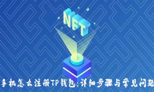  
苹果手机怎么注册TP钱包：详细步骤与常见问题解答
