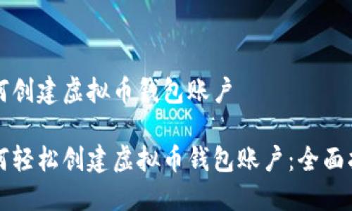 如何创建虚拟币钱包账户
如何轻松创建虚拟币钱包账户:全面指南
