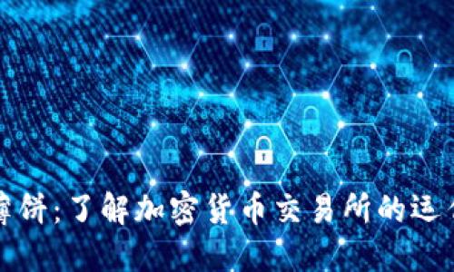 TP钱包薄饼：了解加密货币交易所的运作与分类