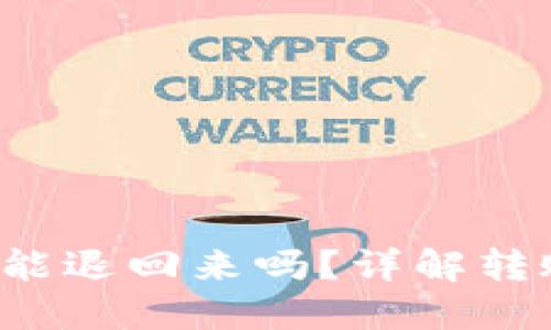  TP钱包转账搞错了能退回来吗？详解转账误操作的解决方案