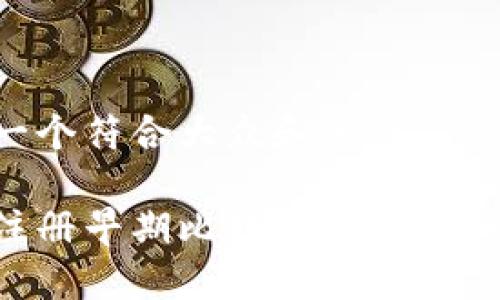 思考一个符合大众和的

如何注册早期比特币钱包：完整指南